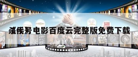《代号
杀手》电影百度云完整版免费下载