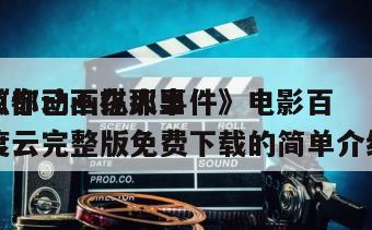 《你已不在那里
京都动画纵火事件》电影百度云完整版免费下载的简单介绍