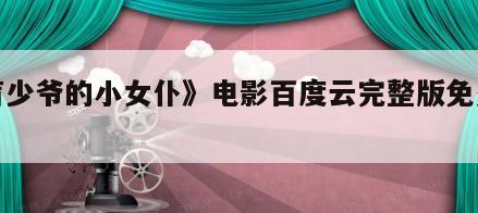 《盲少爷的小女仆》电影百度云完整版免费下载