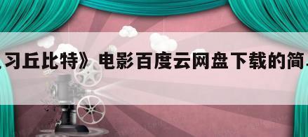 《见习丘比特》电影百度云网盘下载的简单介绍