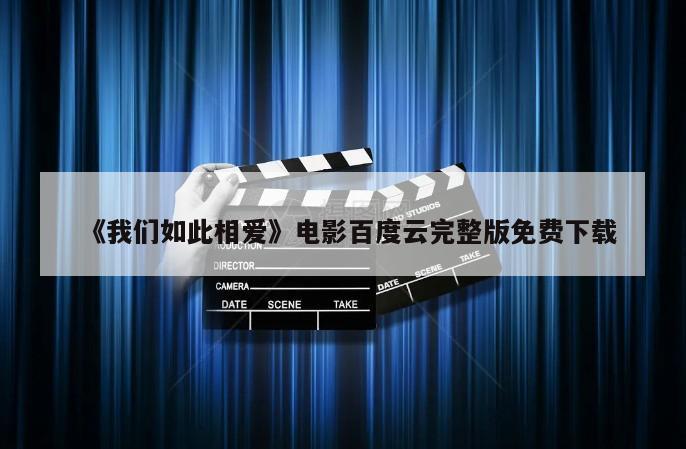 《我们如此相爱》电影百度云完整版免费下载