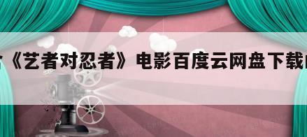 包含《艺者对忍者》电影百度云网盘下载的词条