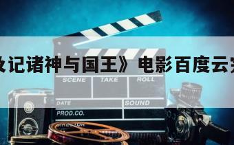 《出埃及记诸神与国王》电影百度云完整版免费下载