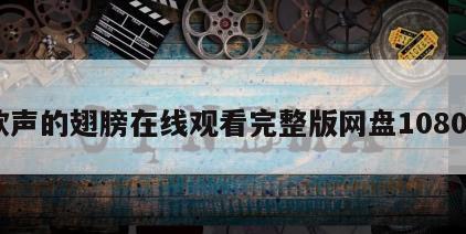 歌声的翅膀在线观看完整版网盘1080p