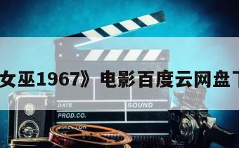 《女巫1967》电影百度云网盘下载