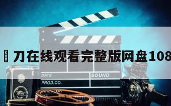陰陽刀在线观看完整版网盘1080p