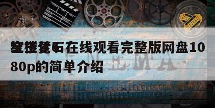 红楼梦6
宝玉化石在线观看完整版网盘1080p的简单介绍