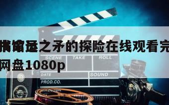 图书馆员
寻找命运之矛的探险在线观看完整版网盘1080p
