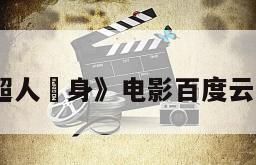 《变身超人變身》电影百度云网盘下载