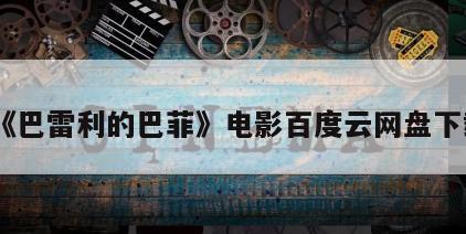 《巴雷利的巴菲》电影百度云网盘下载