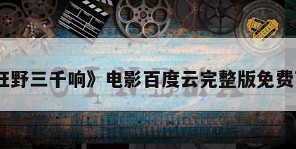 《狂野三千响》电影百度云完整版免费下载