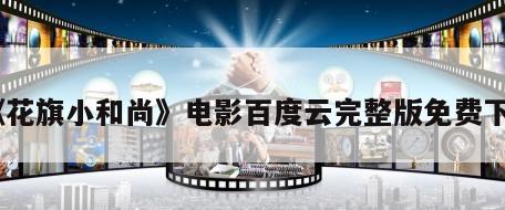 《花旗小和尚》电影百度云完整版免费下载