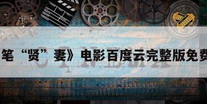 《代笔“贤”妻》电影百度云完整版免费下载