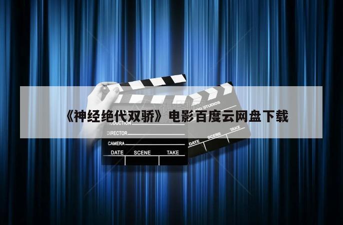 《神经绝代双骄》电影百度云网盘下载