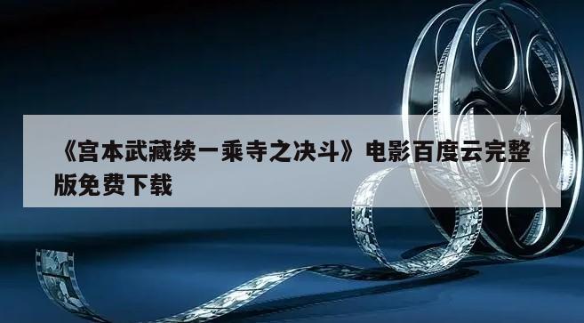 《宫本武藏续一乘寺之决斗》电影百度云完整版免费下载