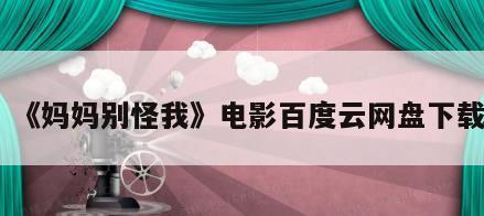 《妈妈别怪我》电影百度云网盘下载