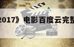 《霹雳舞2017》电影百度云完整版免费下载