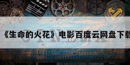 《生命的火花》电影百度云网盘下载