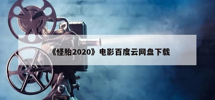 《怪胎2020》电影百度云网盘下载