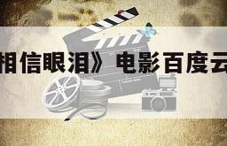 《莫斯科不相信眼泪》电影百度云完整版免费下载