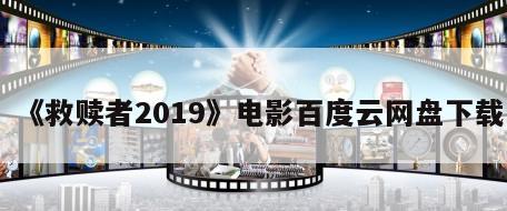 《救赎者2019》电影百度云网盘下载
