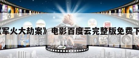 《军火大劫案》电影百度云完整版免费下载