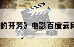 《记忆的芬芳》电影百度云网盘下载
