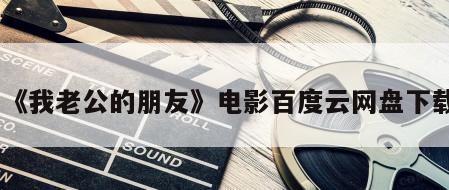 《我老公的朋友》电影百度云网盘下载