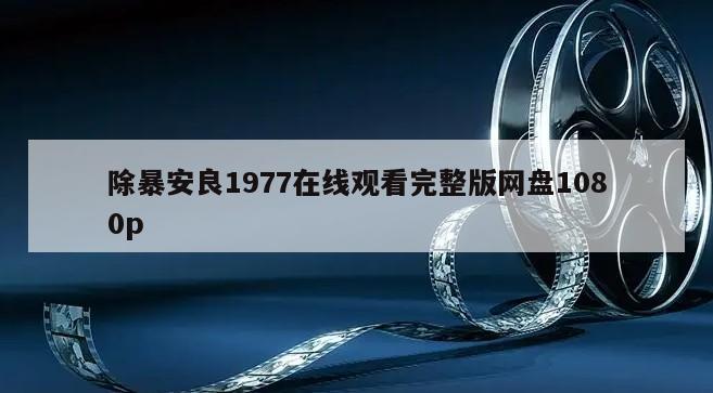 除暴安良1977在线观看完整版网盘1080p