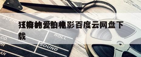 《柏林，柏林
狂奔的爱》电影百度云网盘下载