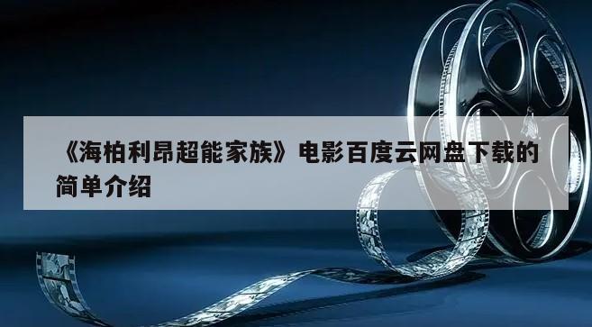 《海柏利昂超能家族》电影百度云网盘下载的简单介绍