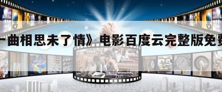 《一曲相思未了情》电影百度云完整版免费下载