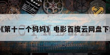《第十一个妈妈》电影百度云网盘下载