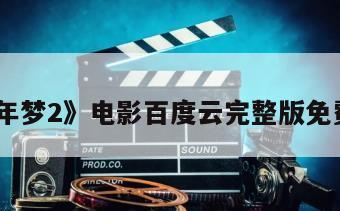 《少年梦2》电影百度云完整版免费下载