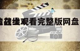 再造战士3
重生在线观看完整版网盘1080p