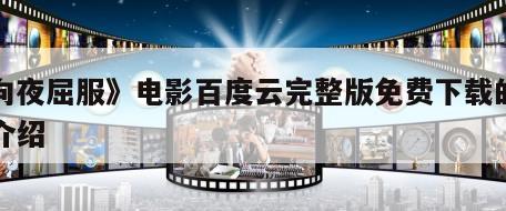 《向夜屈服》电影百度云完整版免费下载的简单介绍