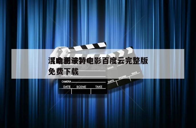 《哈利波特6
混血王子》电影百度云完整版免费下载
