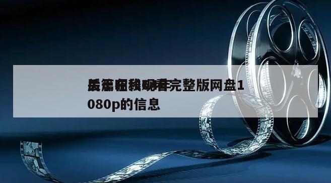 关于昭和64年
后篇在线观看完整版网盘1080p的信息