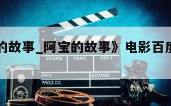《阿宝的故事_阿宝的故事》电影百度云网盘下载