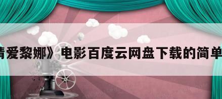《请爱黎娜》电影百度云网盘下载的简单介绍