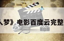 《缩水情人梦》电影百度云完整版免费下载
