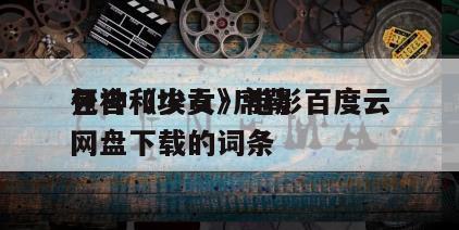 包含《埃贡·席勒
死神和少女》电影百度云网盘下载的词条