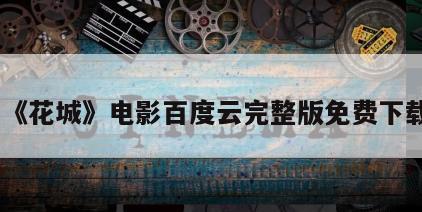 《花城》电影百度云完整版免费下载