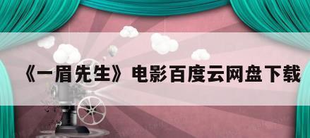 《一眉先生》电影百度云网盘下载