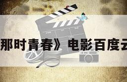 《先锋之那时青春》电影百度云网盘下载