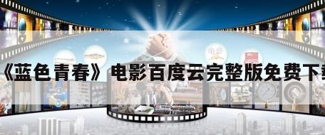 《蓝色青春》电影百度云完整版免费下载