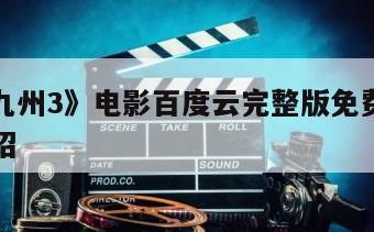 《风云九州3》电影百度云完整版免费下载的简单介绍
