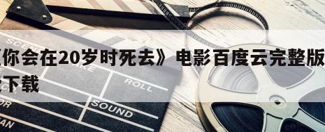 《你会在20岁时死去》电影百度云完整版免费下载