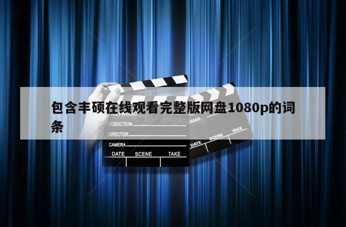 包含丰硕在线观看完整版网盘1080p的词条