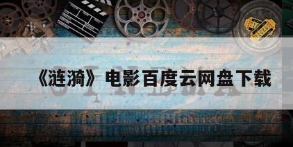 《涟漪》电影百度云网盘下载